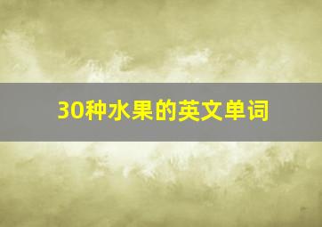 30种水果的英文单词