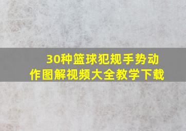 30种篮球犯规手势动作图解视频大全教学下载