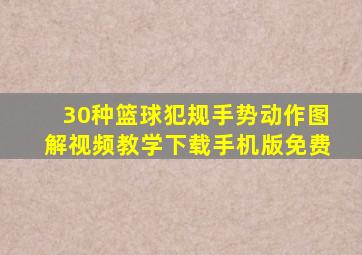 30种篮球犯规手势动作图解视频教学下载手机版免费