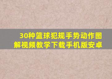 30种篮球犯规手势动作图解视频教学下载手机版安卓