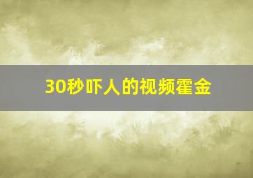 30秒吓人的视频霍金