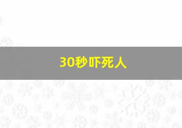 30秒吓死人