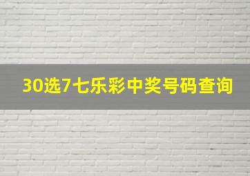 30选7七乐彩中奖号码查询