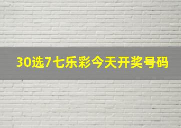 30选7七乐彩今天开奖号码