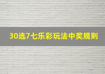 30选7七乐彩玩法中奖规则