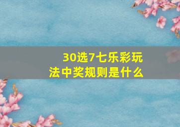 30选7七乐彩玩法中奖规则是什么