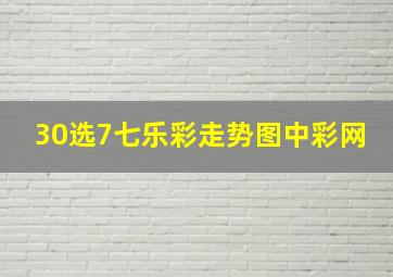 30选7七乐彩走势图中彩网