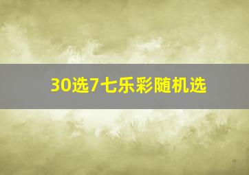 30选7七乐彩随机选