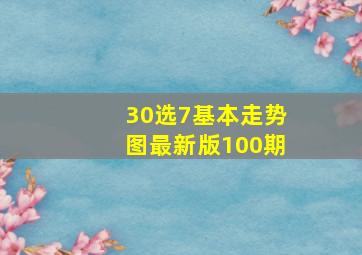 30选7基本走势图最新版100期