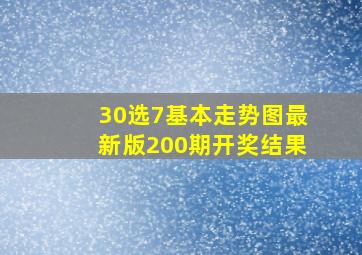 30选7基本走势图最新版200期开奖结果