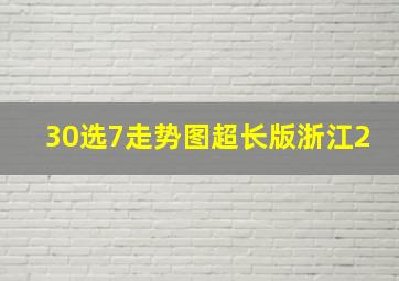 30选7走势图超长版浙江2