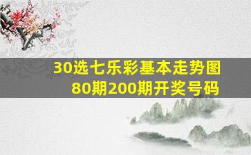 30选七乐彩基本走势图80期200期开奖号码