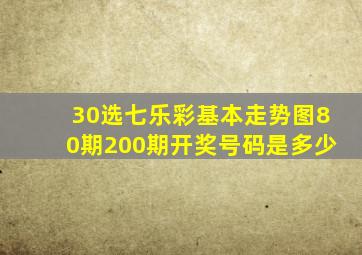 30选七乐彩基本走势图80期200期开奖号码是多少