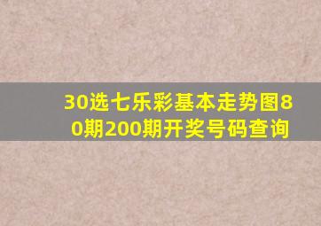 30选七乐彩基本走势图80期200期开奖号码查询