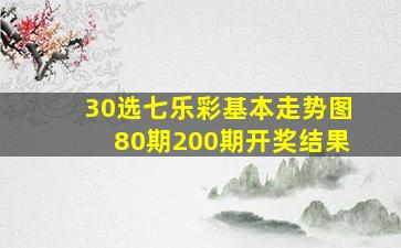 30选七乐彩基本走势图80期200期开奖结果