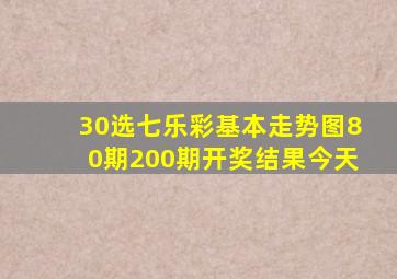 30选七乐彩基本走势图80期200期开奖结果今天