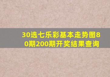 30选七乐彩基本走势图80期200期开奖结果查询