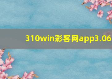 310win彩客网app3.06