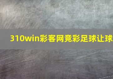 310win彩客网竞彩足球让球