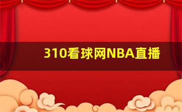 310看球网NBA直播