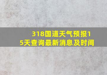 318国道天气预报15天查询最新消息及时间