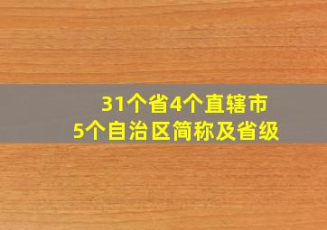 31个省4个直辖市5个自治区简称及省级