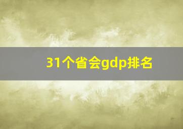 31个省会gdp排名