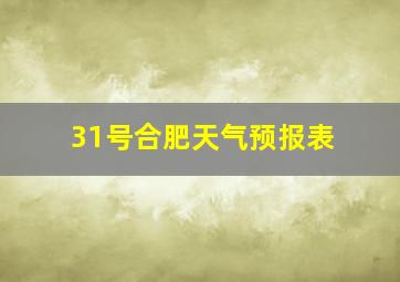 31号合肥天气预报表