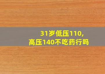 31岁低压110,高压140不吃药行吗