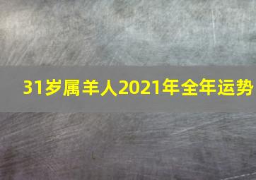 31岁属羊人2021年全年运势