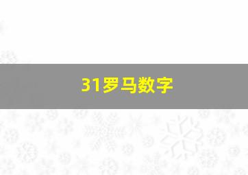 31罗马数字