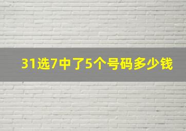 31选7中了5个号码多少钱