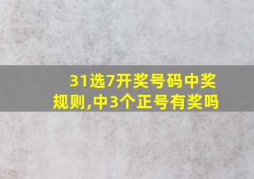 31选7开奖号码中奖规则,中3个正号有奖吗