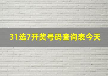 31选7开奖号码查询表今天