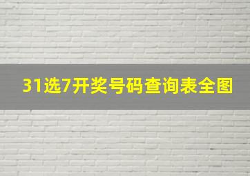 31选7开奖号码查询表全图