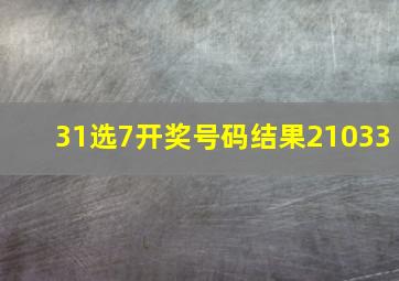 31选7开奖号码结果21033