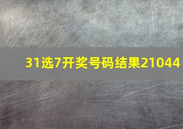 31选7开奖号码结果21044