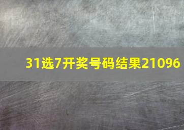 31选7开奖号码结果21096