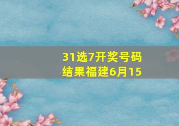 31选7开奖号码结果福建6月15