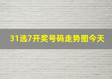 31选7开奖号码走势图今天