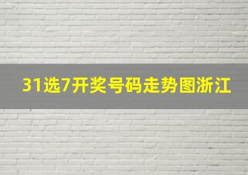 31选7开奖号码走势图浙江