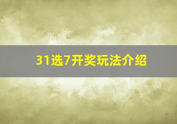 31选7开奖玩法介绍