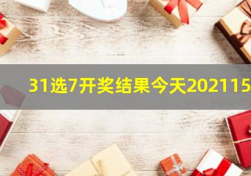 31选7开奖结果今天2021157