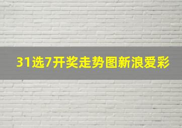 31选7开奖走势图新浪爱彩