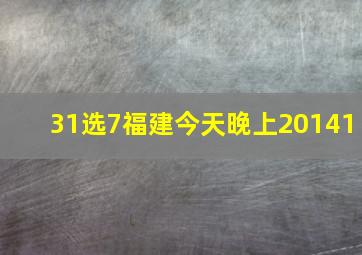 31选7福建今天晚上20141