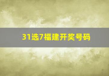 31选7福建开奖号码