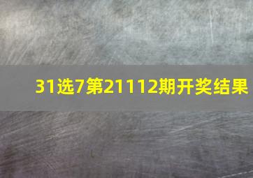 31选7第21112期开奖结果