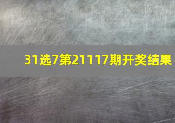 31选7第21117期开奖结果