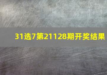 31选7第21128期开奖结果