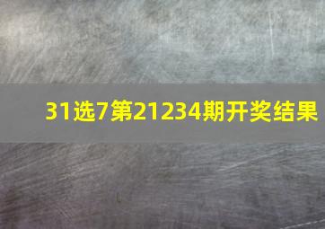 31选7第21234期开奖结果